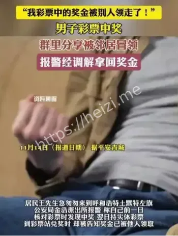 彩票中奖分享被邻居冒领事件